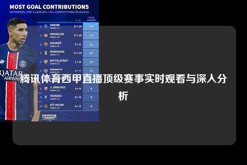 腾讯体育西甲直播顶级赛事实时观看与深入分析第1张-五大联赛直播