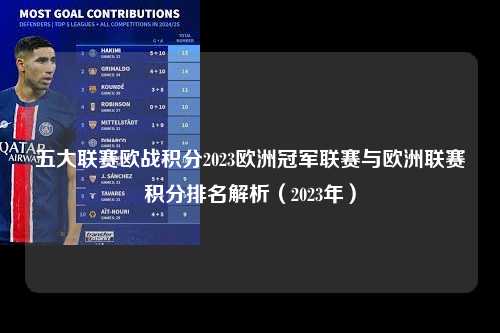 五大联赛欧战积分2023欧洲冠军联赛与欧洲联赛积分排名解析（2023年）第1张-五大联赛直播
