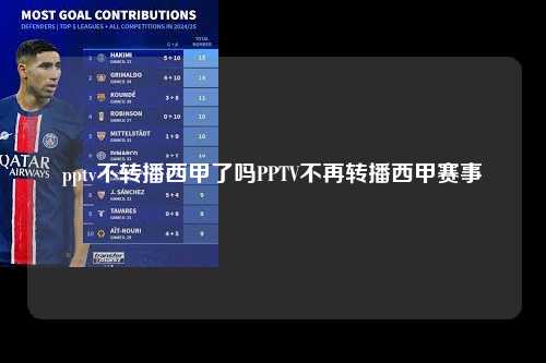 pptv不转播西甲了吗PPTV不再转播西甲赛事第1张-五大联赛直播