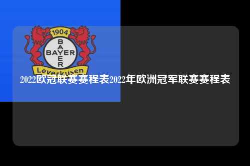 2022欧冠联赛赛程表2022年欧洲冠军联赛赛程表第1张-五大联赛直播
