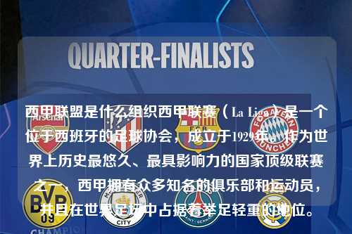 西甲联盟是什么组织西甲联赛（La Liga）是一个位于西班牙的足球协会，成立于1929年。作为世界上历史最悠久、最具影响力的国家顶级联赛之一，西甲拥有众多知名的俱乐部和运动员，并且在世界足坛中占据着举足轻重的地位。第1张-五大联赛直播