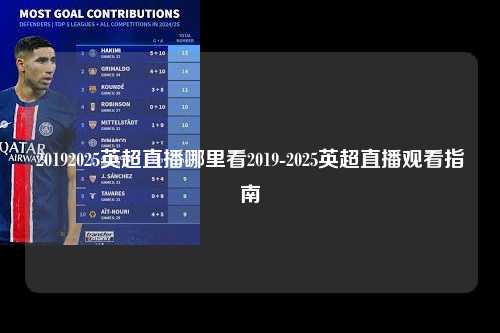 20192025英超直播哪里看2019-2025英超直播观看指南第1张-五大联赛直播