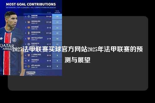 2025法甲联赛买球官方网站2025年法甲联赛的预测与展望第1张-五大联赛直播