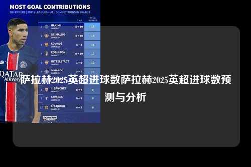 萨拉赫2025英超进球数萨拉赫2025英超进球数预测与分析第1张-五大联赛直播
