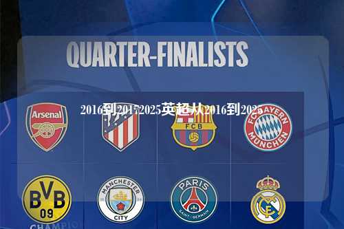 2016到20172025英超从2016到2025第1张-五大联赛直播