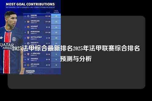 2025法甲综合最新排名2025年法甲联赛综合排名预测与分析第1张-五大联赛直播