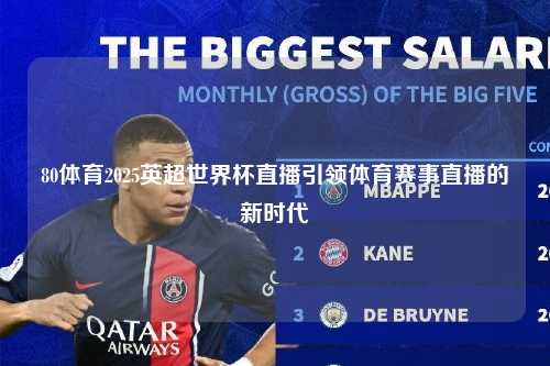 80体育2025英超世界杯直播引领体育赛事直播的新时代第1张-五大联赛直播
