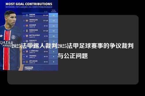 2025法甲踢人裁判2025法甲足球赛事的争议裁判与公正问题第1张-五大联赛直播