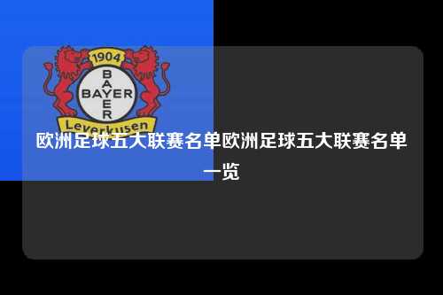欧洲足球五大联赛名单欧洲足球五大联赛名单一览第1张-五大联赛直播
