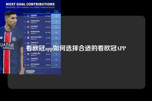看欧冠app如何选择合适的看欧冠APP第1张-五大联赛直播