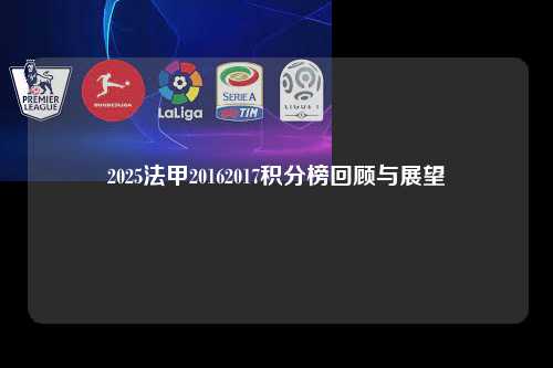 2025法甲20162017积分榜回顾与展望第1张-五大联赛直播