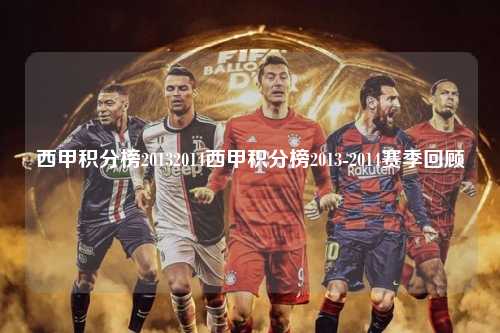 西甲积分榜20132014西甲积分榜2013-2014赛季回顾第1张-五大联赛直播