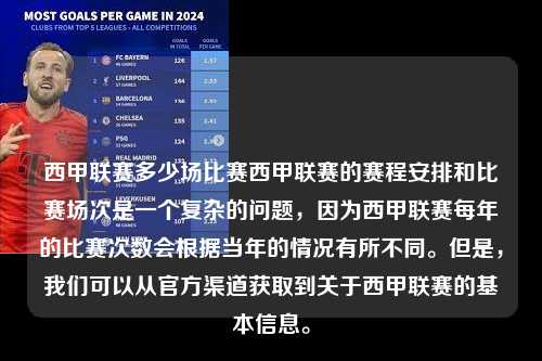 西甲联赛多少场比赛西甲联赛的赛程安排和比赛场次是一个复杂的问题，因为西甲联赛每年的比赛次数会根据当年的情况有所不同。但是，我们可以从官方渠道获取到关于西甲联赛的基本信息。第1张-五大联赛直播