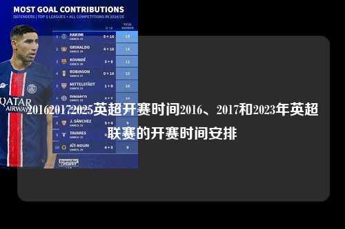 201620172025英超开赛时间2016、2017和2023年英超联赛的开赛时间安排第1张-五大联赛直播
