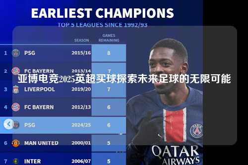 亚博电竞2025英超买球探索未来足球的无限可能第1张-五大联赛直播