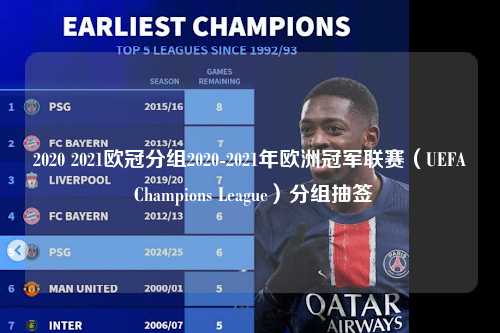 2020 2021欧冠分组2020-2021年欧洲冠军联赛（UEFA Champions League）分组抽签第1张-五大联赛直播