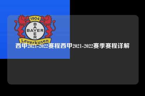 西甲2021-2022赛程西甲2021-2022赛季赛程详解第1张-五大联赛直播