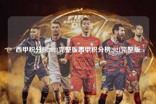 西甲积分榜2021完整版西甲积分榜2021完整版第1张-五大联赛直播