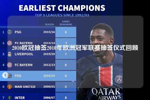 2010欧冠抽签2010年欧洲冠军联赛抽签仪式回顾第1张-五大联赛直播