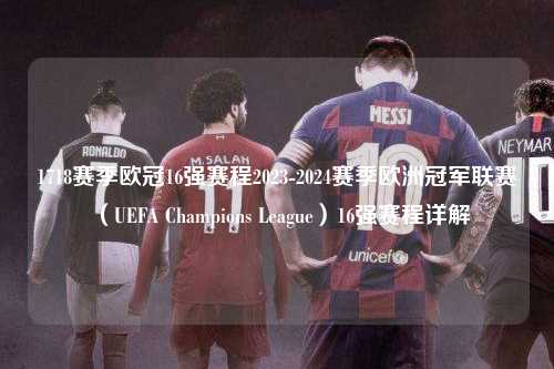 1718赛季欧冠16强赛程2023-2024赛季欧洲冠军联赛（UEFA Champions League）16强赛程详解第1张-五大联赛直播