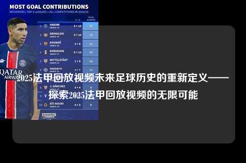 2025法甲回放视频未来足球历史的重新定义——探索2025法甲回放视频的无限可能第1张-五大联赛直播
