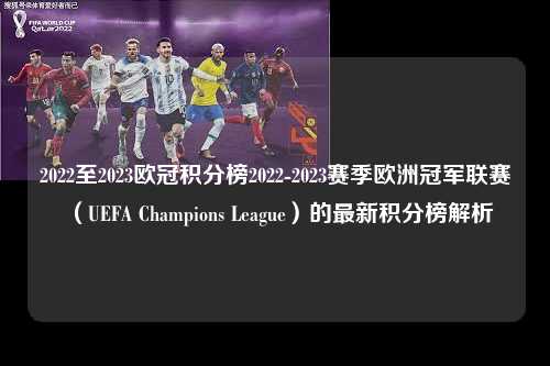 2022至2023欧冠积分榜2022-2023赛季欧洲冠军联赛（UEFA Champions League）的最新积分榜解析第1张-五大联赛直播