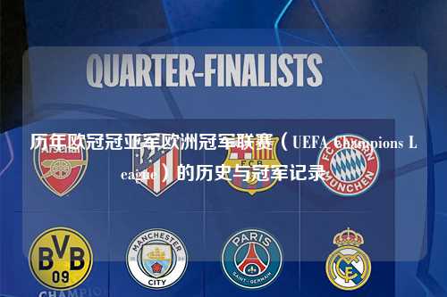 历年欧冠冠亚军欧洲冠军联赛（UEFA Champions League）的历史与冠军记录第1张-五大联赛直播