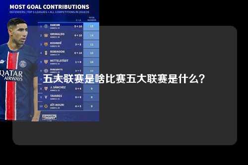 五大联赛是啥比赛五大联赛是什么？第1张-五大联赛直播
