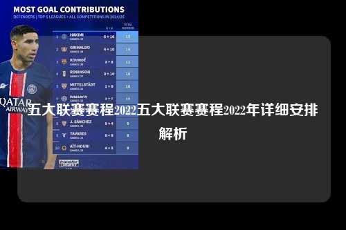 五大联赛赛程2022五大联赛赛程2022年详细安排解析第1张-五大联赛直播