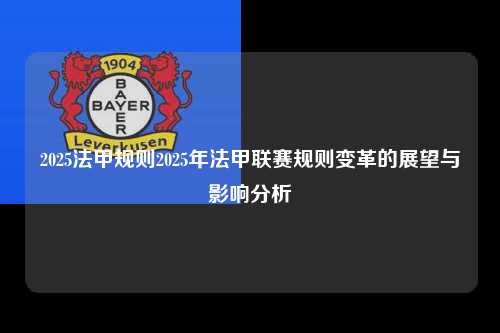 2025法甲规则2025年法甲联赛规则变革的展望与影响分析第1张-五大联赛直播