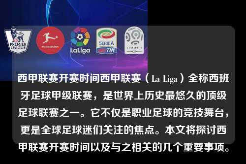 西甲联赛开赛时间西甲联赛（La Liga）全称西班牙足球甲级联赛，是世界上历史最悠久的顶级足球联赛之一。它不仅是职业足球的竞技舞台，更是全球足球迷们关注的焦点。本文将探讨西甲联赛开赛时间以及与之相关的几个重要事项。第1张-五大联赛直播