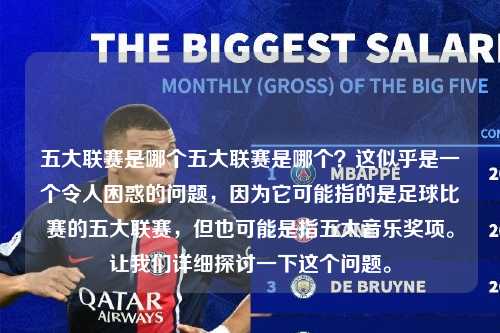 五大联赛是哪个五大联赛是哪个？这似乎是一个令人困惑的问题，因为它可能指的是足球比赛的五大联赛，但也可能是指五大音乐奖项。让我们详细探讨一下这个问题。第1张-五大联赛直播