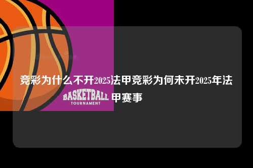 竞彩为什么不开2025法甲竞彩为何未开2025年法甲赛事第1张-五大联赛直播