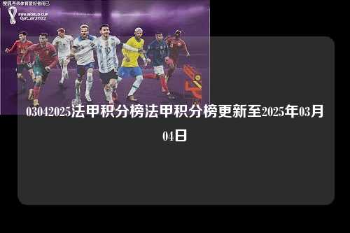 03042025法甲积分榜法甲积分榜更新至2025年03月04日第1张-五大联赛直播