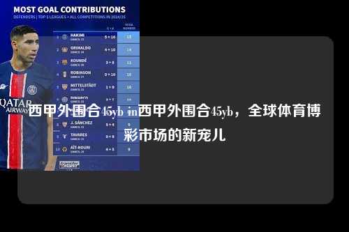 西甲外围合45yb in西甲外围合45yb，全球体育博彩市场的新宠儿第1张-五大联赛直播