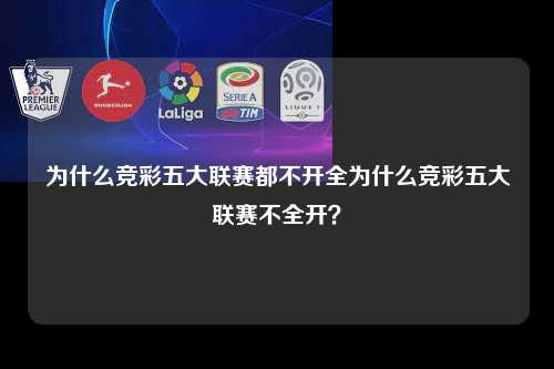 为什么竞彩五大联赛都不开全为什么竞彩五大联赛不全开？第1张-五大联赛直播