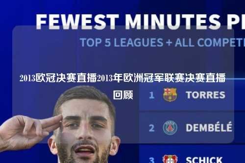 2013欧冠决赛直播2013年欧洲冠军联赛决赛直播回顾第1张-五大联赛直播