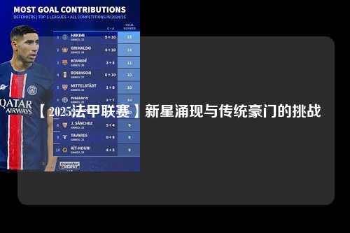 【2025法甲联赛】新星涌现与传统豪门的挑战第1张-五大联赛直播