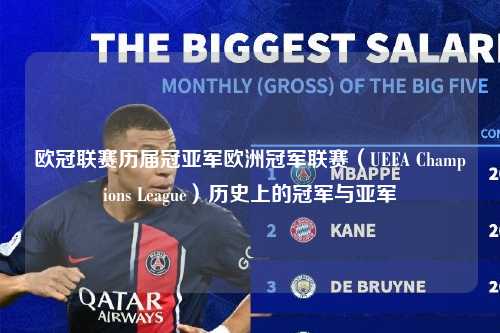 欧冠联赛历届冠亚军欧洲冠军联赛（UEFA Champions League）历史上的冠军与亚军第1张-五大联赛直播