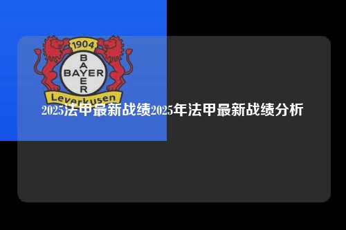 2025法甲最新战绩2025年法甲最新战绩分析第1张-五大联赛直播