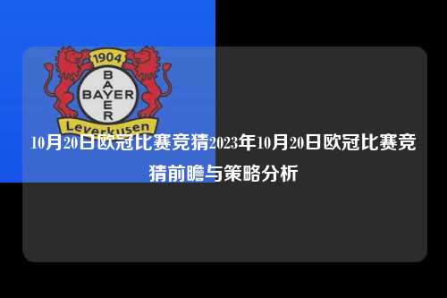 10月20日欧冠比赛竞猜2023年10月20日欧冠比赛竞猜前瞻与策略分析第1张-五大联赛直播