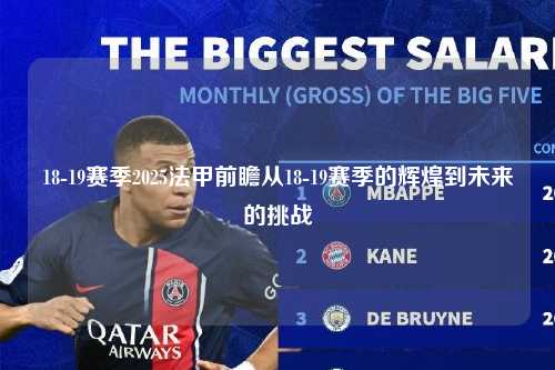 18-19赛季2025法甲前瞻从18-19赛季的辉煌到未来的挑战第1张-五大联赛直播