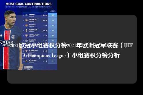 2021欧冠小组赛积分榜2021年欧洲冠军联赛（UEFA Champions League）小组赛积分榜分析第1张-五大联赛直播