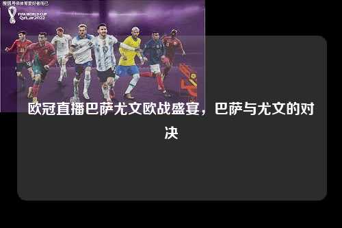 欧冠直播巴萨尤文欧战盛宴，巴萨与尤文的对决第1张-五大联赛直播