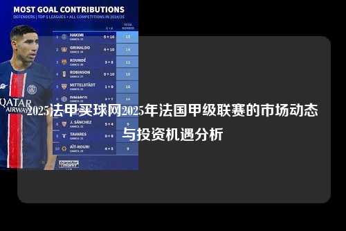 2025法甲买球网2025年法国甲级联赛的市场动态与投资机遇分析第1张-五大联赛直播