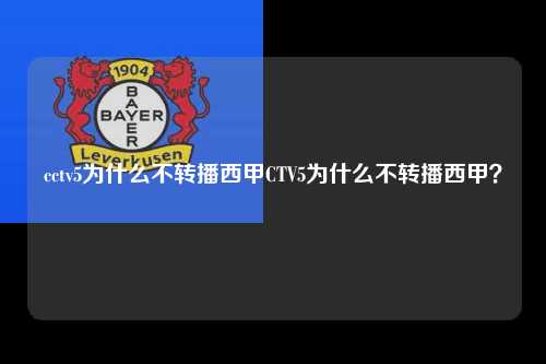 cctv5为什么不转播西甲CTV5为什么不转播西甲？第1张-五大联赛直播