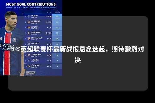 2025英超联赛杯最新战报悬念迭起，期待激烈对决第1张-五大联赛直播