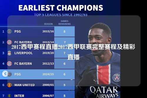 2017西甲赛程直播2017西甲联赛完整赛程及精彩直播第1张-五大联赛直播