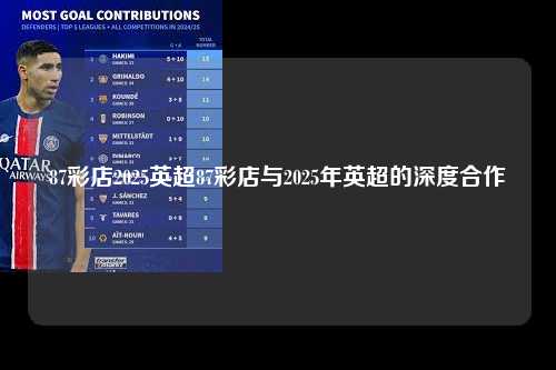 87彩店2025英超87彩店与2025年英超的深度合作第1张-五大联赛直播