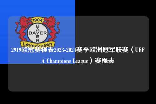 2919欧冠赛程表2023-2024赛季欧洲冠军联赛（UEFA Champions League）赛程表第1张-五大联赛直播